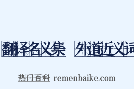翻译名义集·外道近义词是什么意思的图片